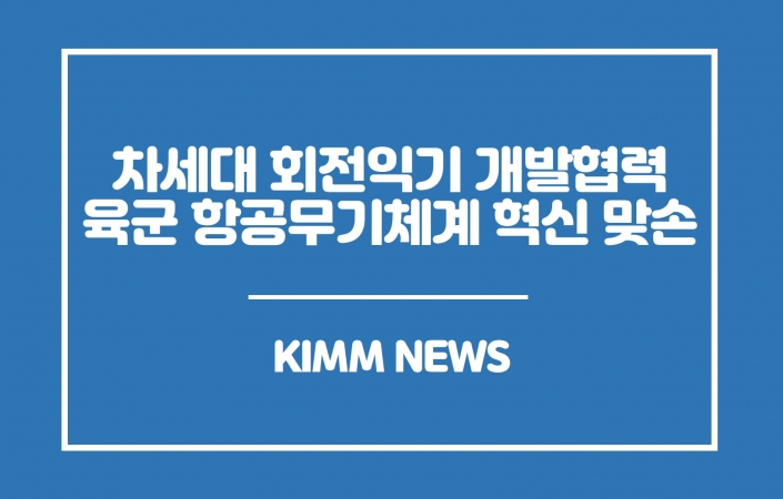 차세대 회전익기 개발 협력으로 육군 항공무기체계 혁신 맞손