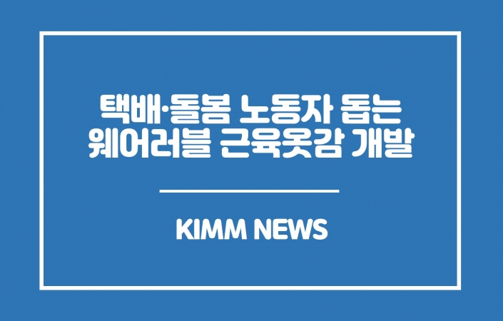 택배-돌봄노동부터 재활훈련까지 힘 필요한 신체 부위 어디든 쉽게 붙여 쓰는 근육옷감 개발