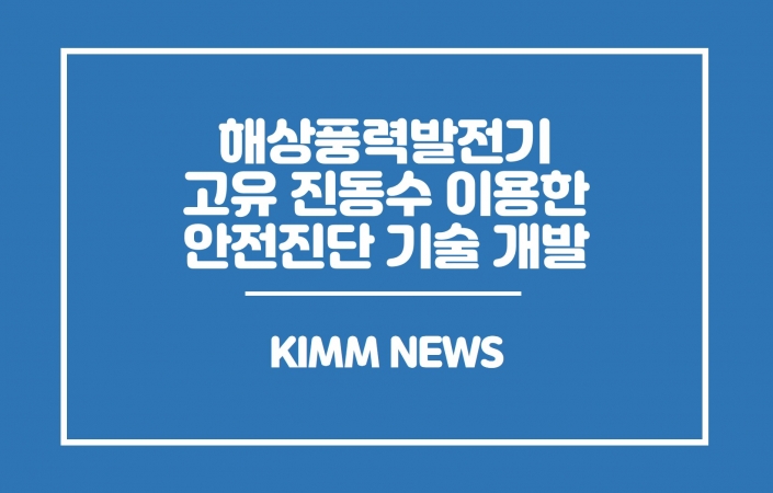 우리 바다에 꼭 맞는 해상풍력발전기 안전진단 기술 개발