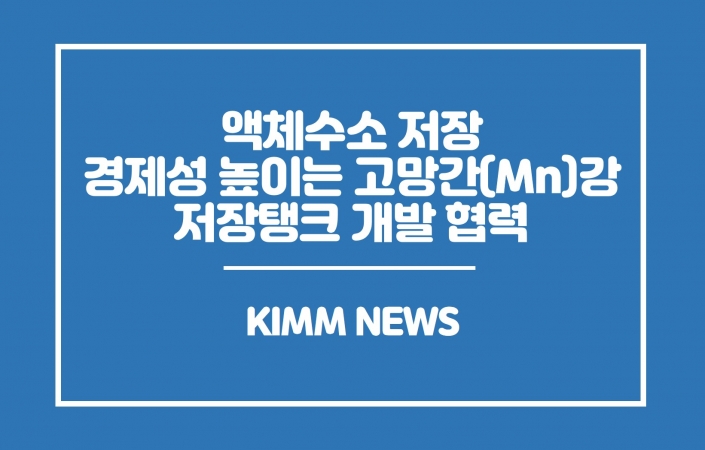 액체수소 저장 경제성 높이는 고망간(Mn)강 탱크 개발 협력