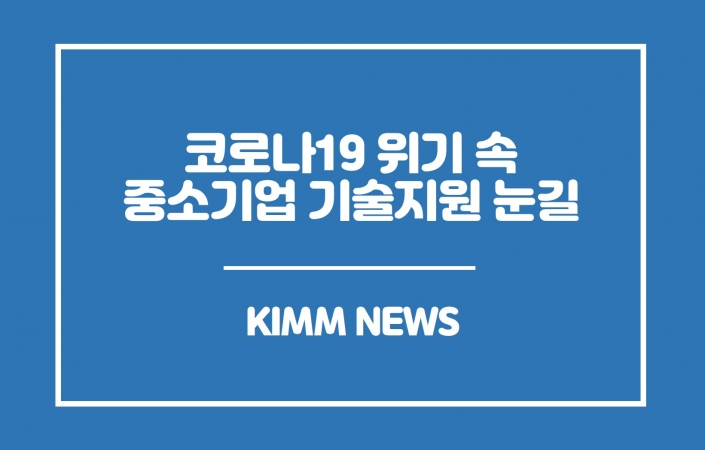 기계연, 코로나19 위기 속 중소기업 기술지원 눈길