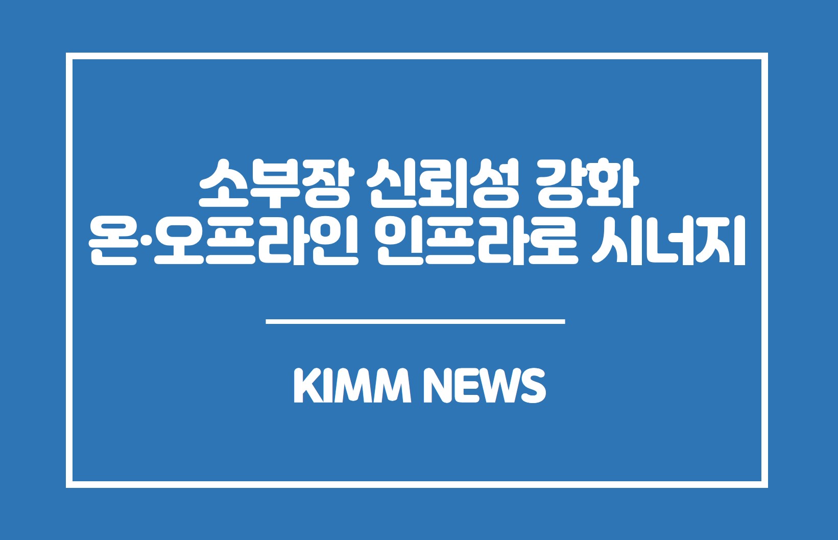 소부장 신뢰성 강화 온·오프라인 인프라로 시너지. KIMM NEWS