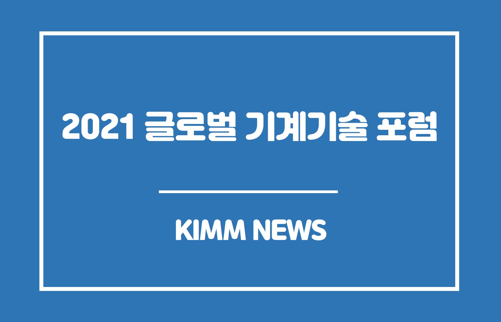 2021 글로벌 기계기술 포럼 '탄소중립의 기반, 수소 기계기술. KIMM NEWS' 