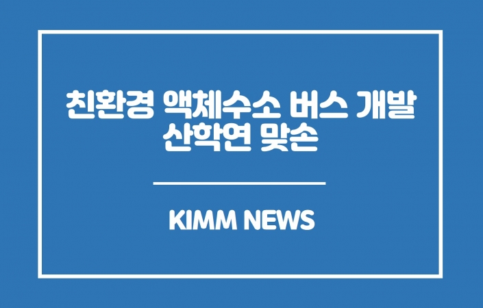 친환경 액체수소 버스 개발 산학연 맞손