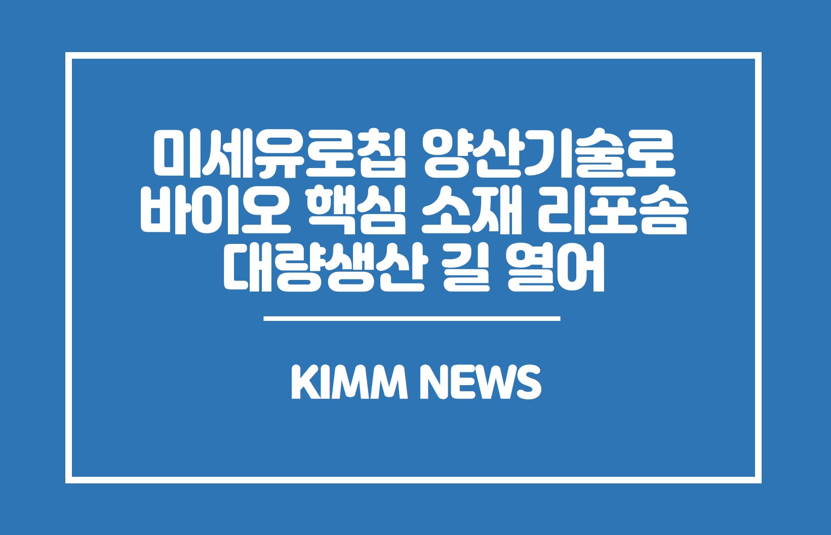 미세유로칩 양산기술로 바이오 핵심 소재 리포솜 대량생산 길 열어 KIMM NEWS