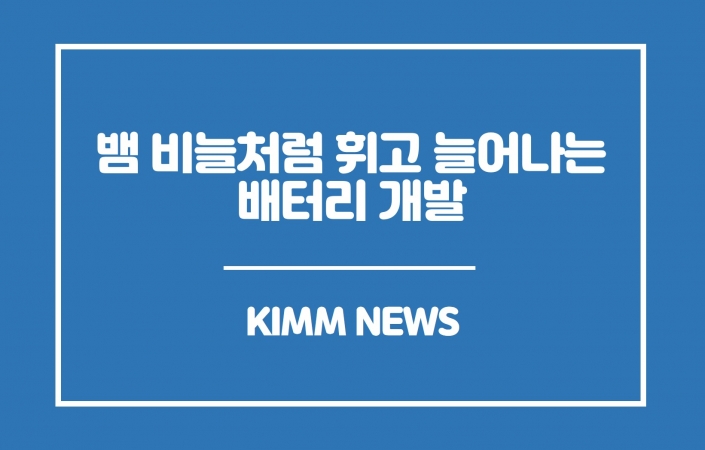 뱀 비늘처럼 부드럽게 휘고, 늘어나는 배터리 개발