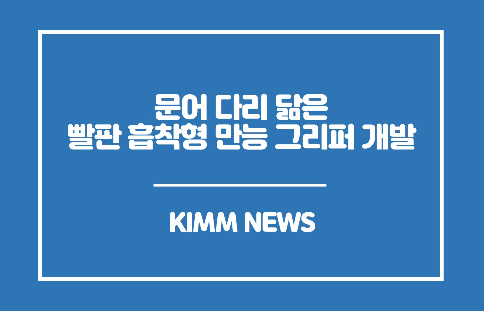 문어 다리 닮은 빨판 흡착형 만능 그리퍼 개발 KIMM NEWS