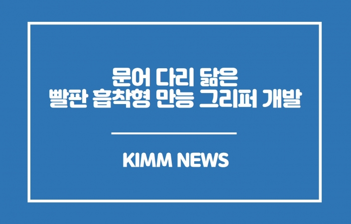 비대면 서비스 로봇을 위한, 문어 다리를 닮은 빨판 흡착형 만능 그리퍼 개발