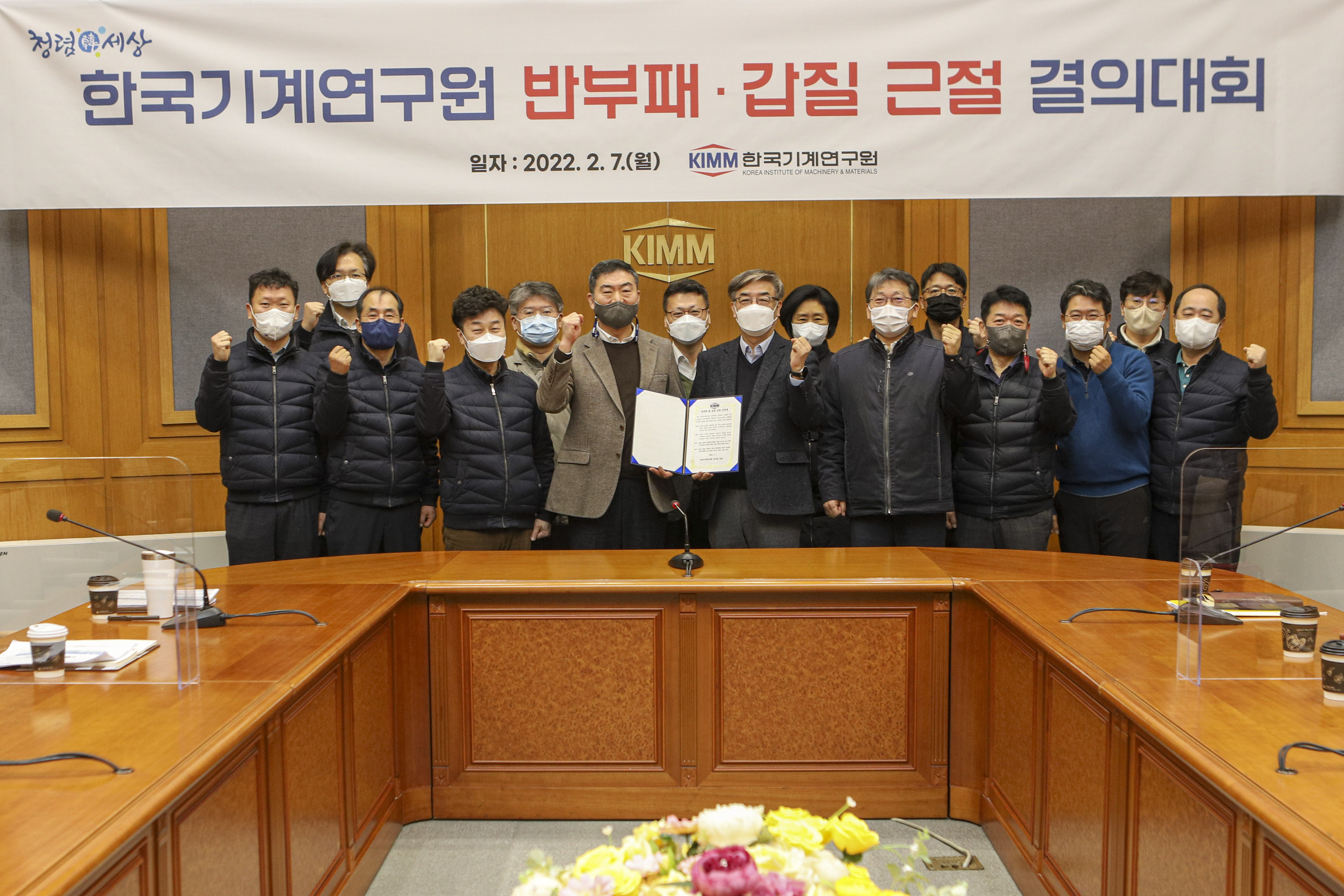 한국기계연구원 반부패·갑질 근절 결의대회. 일자:2022.2.7.(월).kimm한국기계연구원