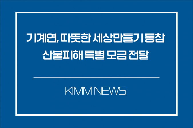 기계연, 따뜻한 세상만들기 동참 산불피해 특별 모금 전달