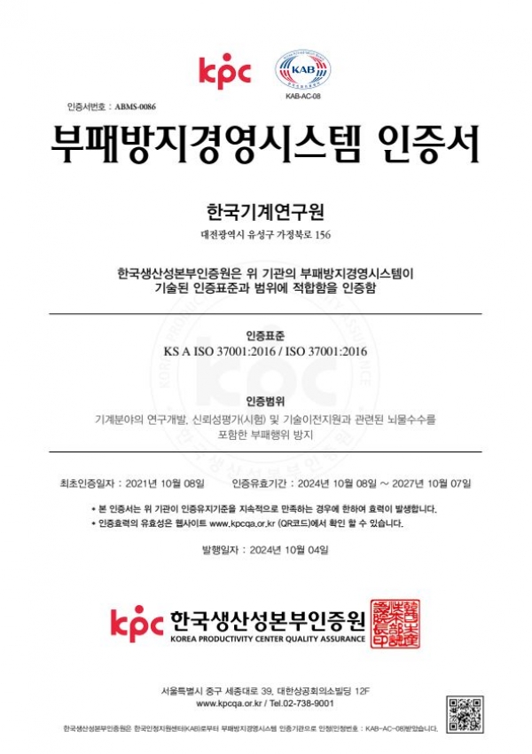 기계연, 국제표준 ‘ISO 37001’과 ‘ISO 45001’ 재인증 획득