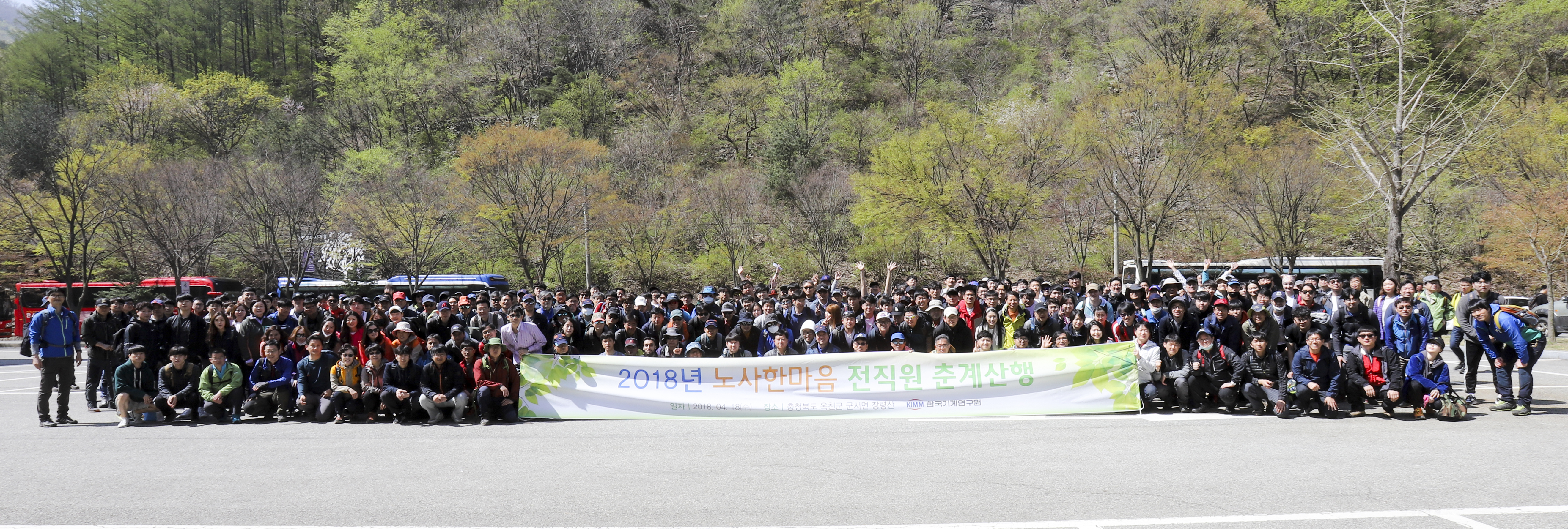 2018 노사한마음 전직원 춘계산행(2018.04.18.)