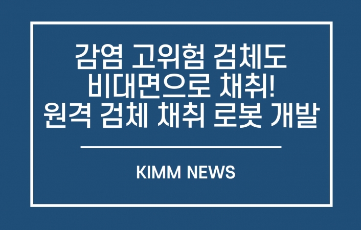 기계연, 비대면 원격 검체 채취 로봇 개발