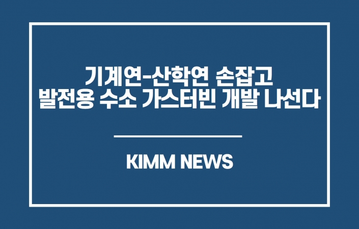 기계연, 산학연 손잡고 발전용 수소 가스터빈 개발 나선다