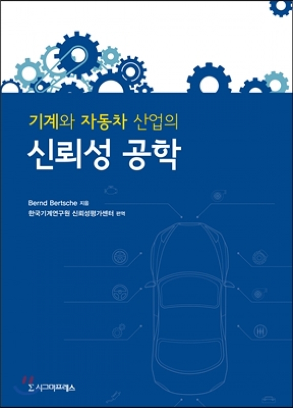 한국기계연구원 신뢰성평가센터, `기계와 자동차 산업의 신뢰성 공학` 편역