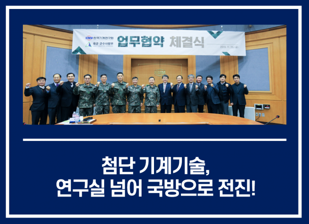 첨단 기계기술, 연구실 넘어 국방으로 전진!