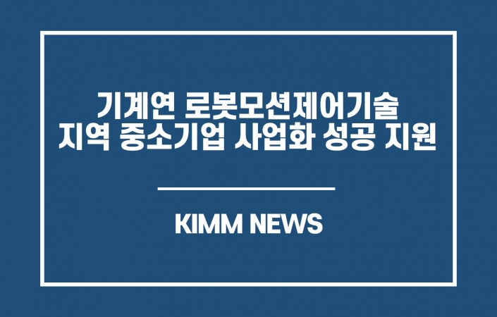 기계연 로봇모션제어기술로 지역 중소기업 사업화 성공 지원 눈길