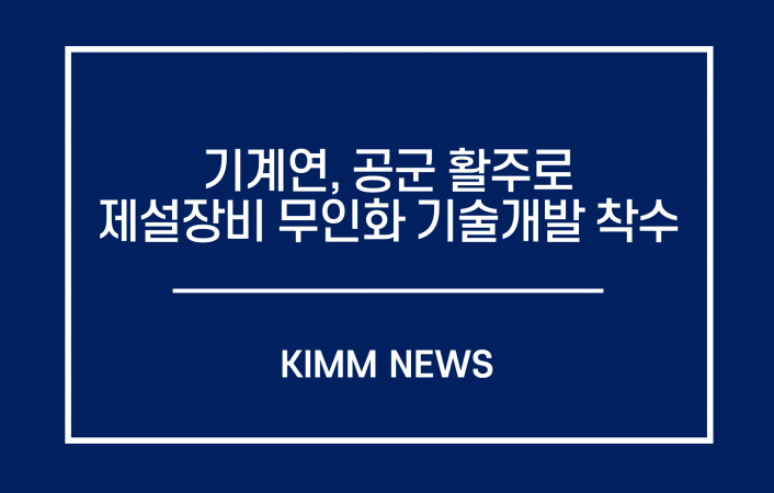 기계연, 공군 활주로 제설장비 무인화 기술개발 착수