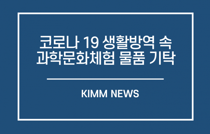 기계연, 대전 유성구 행복누리재단에 과학체험물품 기탁