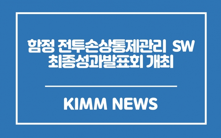 기계연, 함정 전투손상통제관리SW 개발