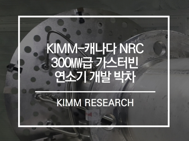 기계연, 매칭형 국제 공동연구로 글로벌 수준 가스터빈 연소기 개발 박차 