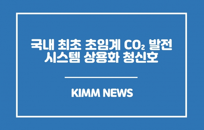 국내 최초 초임계 CO₂ 발전 시스템 상용화 청신호