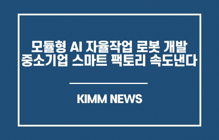 기계연, 모듈형 AI 자율작업 로봇 개발 - 중소기업 스마트 팩토리화 쉬워진다