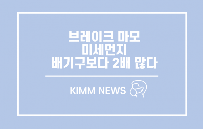 브레이크 마모 미세먼지, 배기구 배출 미세먼지보다 2배 많다